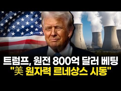 Trump Bet $80 Billion on Nuclear Power, "Kickstarting a US Nuclear Renaissance"