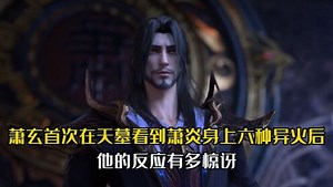 有被这些国漫惊艳到-快来看看吧_斗破苍穹原著：萧玄首次在天墓看到萧炎身上六种异火后，他的反应有多惊讶？