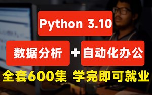 【2022python】年全网最新基础8天高强度入门教程，全套600集，纯小白也能学会，再学不会我退出IT界！