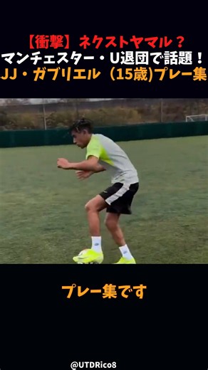 【衝撃】ネクストヤマル？マンチェスター・U退団で話題！JJ・ガブリエル（15歳)プレー集