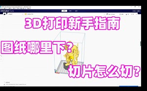 3D打印新手指南——在哪里下载图纸？如何对图纸进行切片？