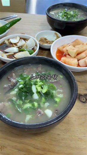 포항 싹싹이 / 포항 죽도동 소머리곰탕