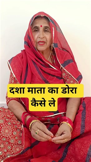 दशा माता का डोरा कैसे ले - Dasha mata ka dora kese le #dashamata #dashamatakikatha