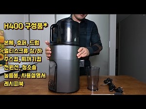 #휴롬 #휴롬h400 #hurom 휴롬 H400 착즙기 조립방법 분해방법 휴롭녹즙기 사용방법 당근찌꺼지 휴롬 H400 조립 & 분해 초간단 가이드