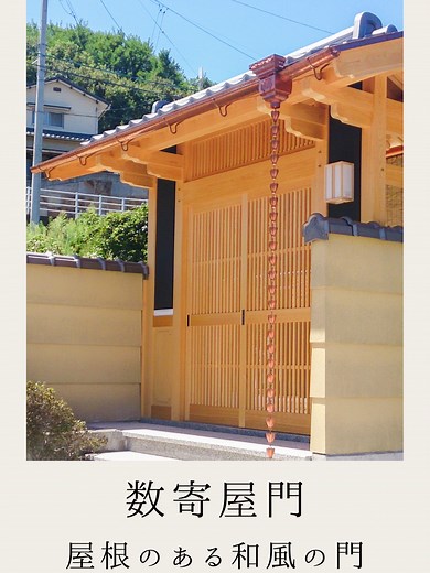 数寄屋門で楽しむ日本建築の美