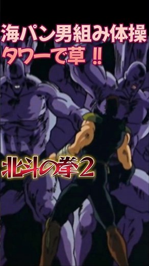 修羅の国に向かう準備をするケンシロウ 組み体操 タワー 頂点 #anime #アニメ #北斗の拳 #ジャンプ 北斗の拳２ 修羅 強者 バトル 迫りくる敵 予告編 強者の国 海パン 男祭り 漢 航海