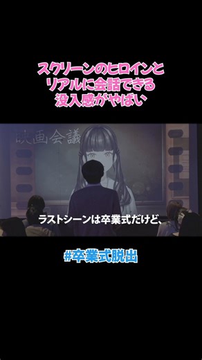 ／#卒業式脱出開催は5/10まで‼️＼あなたの動きに世界が応える、新感覚のリアル脱出ゲーム。目の前に現れるヒロインと実際に会話しながら、謎に包まれた卒業式の真相を解き明かせ！東京、名古屋、大阪の3都市で開催中！GWのおでかけにぜひご体験ください🌸▼詳細https://t.co/cSOY5byQY0
