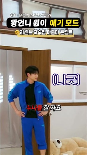 아줌마 콘셉트로 삼촌 혼내던 리센느 원이, '애기들아' 한마디에