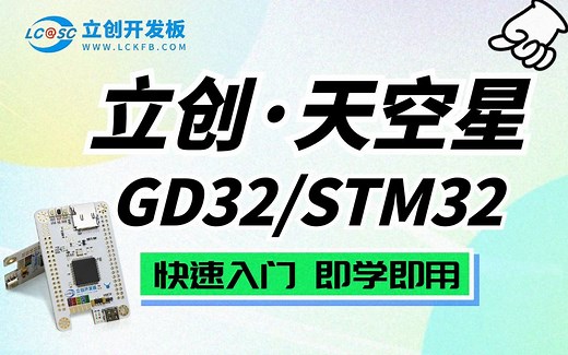 立创·天空星STM32/GD32【快速入门  即学即用】-中国探险者俱乐部-GD32学习-哔哩哔哩视频