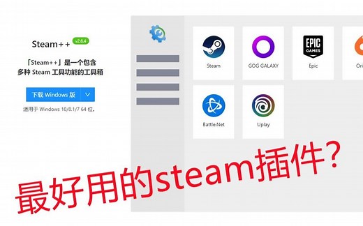 steam++下载和使用教程