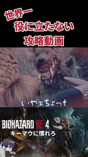 バイオRE:4史上一番役に立たない攻略動画 #shorts #ゲーム実況 #アクション