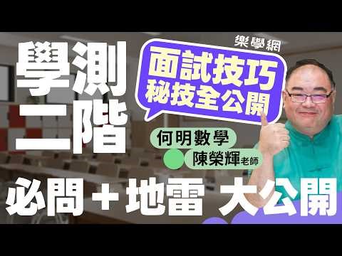 【樂學網｜學測二階備審口面試】學測二階面試準備全攻略｜常見面試問題、備審資料撰寫技巧、面試地雷題解析｜申請入學面試高分關鍵整理