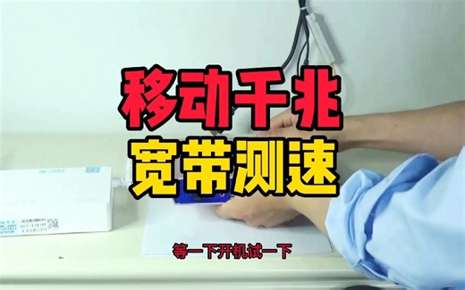 白嫖的移动1000m宽带，测速能到多少？