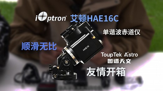 什么谐波赤道仪这么轻巧 顺滑~ | 扒扒艾顿天文HAE16C单谐波赤道仪的精巧设计