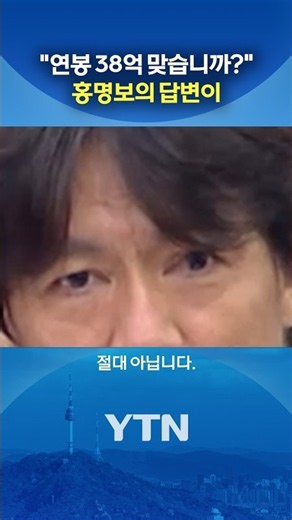 Questioned about the '3.8 Billion Won Salary' rumor... #shorts / YTN