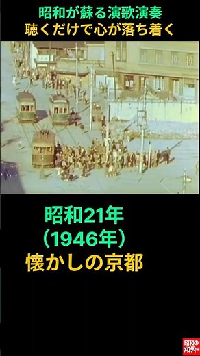 【昭和の記憶】懐かしの演歌と昭和21年の京都の風景 昭和が蘇るギター演歌 # 木村 好夫 #懐かしの演歌 #昭和歌謡 #昭和時代 # 昭和演歌 # 昭和の記憶 # 昭和の日常 # 昭和の風景