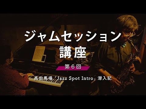 Jazz Spot Intro／Jam Session【ジャムセッション講座 vol.6】