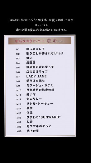 中島みゆきの2024年コンサートセットリスト