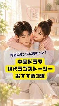 同居ロマンスに胸キュン！中国ドラマの現代ラブストーリーおすすめ3選 #中国俳優 #恋愛 #中国ドラマ #ジャンリンホー #チャオルースー