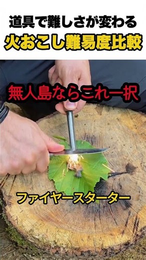 道具で難しさが変わる火おこし難易度比較
