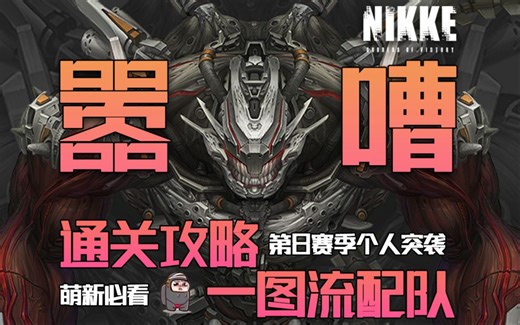 【妮姬Tv】NIKKE 第8赛季个人突袭【嚣嘈】通关攻略&一图流配队！