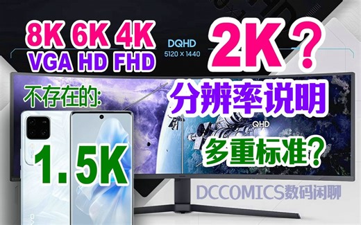 【4K 2K 1.5K？分辨率一次搞懂】新约与旧约？多重标准明辨别 解释说明 #DCCOMICS数码闲聊