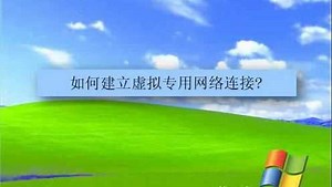 如何建立 VPN 连接