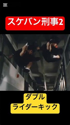 スケバン刑事2 ライダーキック炸裂！ #南野陽子 #仮面ライダー #スケバン刑事 #相楽ハル子 #吉沢秋絵
