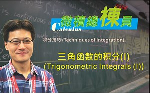 微积分(Calculus)_三角函数的积分(I) (Trigonometric Integrals (I))