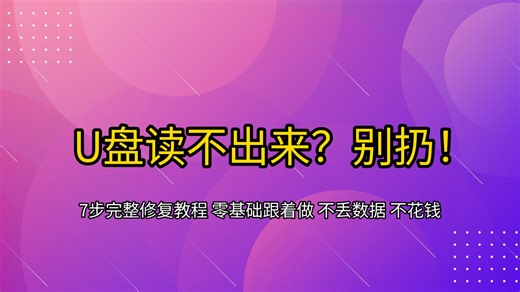 U盘没反应/读不出来/不显示/提示格式化？别扔！7步修好，零基础不丢数据