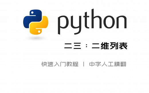 中字丨Python快速入门 — 二维列表