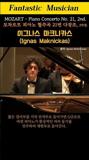 이그나스 마크니카스, #모차르트 피아노 협주곡 21번, Ignas Maknickas, #Mozart, Piano Concerto No. 21 in C major, K. 467