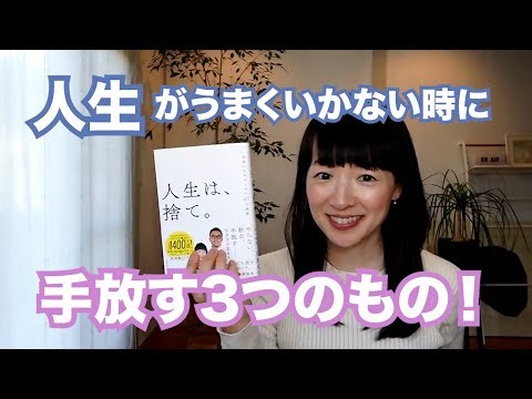 こんまり流 人生がうまくいかない時に手放す 3つのもの