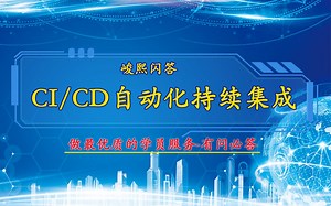 【峻熙闪答】SUSE Linux CICD自动化-持续集成（模块4）