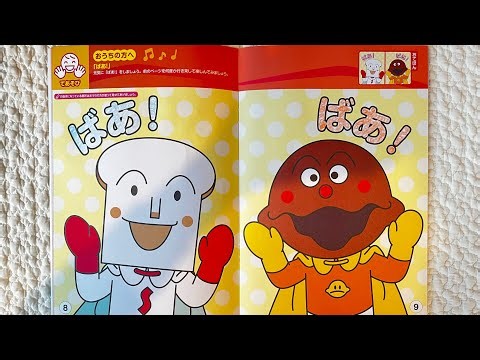 【知育ぬりえ】アンパンマンと楽しくおしゃべり！しょくぱんまんとカレーパンマンがいないいないばぁ！1歳2歳3歳向け