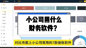 现在财务一般用什么财务软件？对比小公司常用的7款做账软件