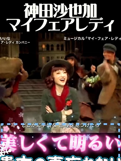 「永遠に色褪せない、私たちが愛したプリンセス。」神田沙也加さんが命を吹き込んだイライザ。その圧倒的な透明感と、努力に裏打ちされた気品ある歌声は、今も私たちの心の中で響き続けています。 「泥だらけの少女から、最高のレディへ。」ひたむきに役と向き合い、舞台上で見事な大輪の花を咲かせた沙也加さん。彼女がこの作品に注いだ情熱と、最高にチャーミングな笑顔を忘れません。 「あの日の感動は、ずっとこの胸に。」聖子さんから譲り受けた物語を、自分だけの輝きに変えた神田沙也加さん。彼女の『マイ・フェア・レディ』は、永遠に語り継がれる伝説のステージです。