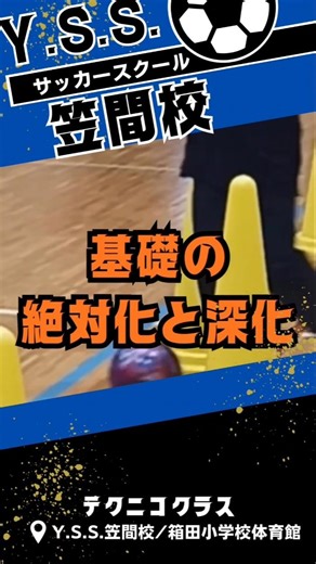 【サッカー上達】当たり前を「芸術の域」まで高める。一流の基礎テクニック #Shorts