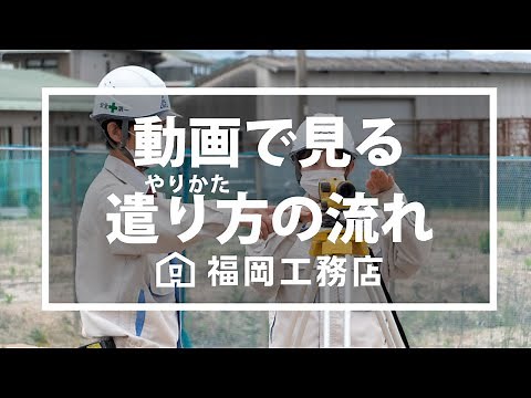 遣り方の流れ｜福岡工務店
