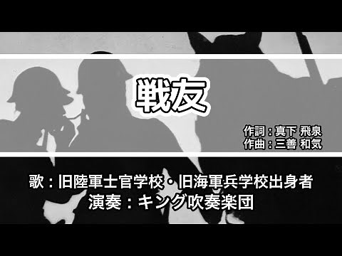 【軍歌・歌詞付き】「戦友」旧陸軍士官学校・旧海軍兵学校出身者
