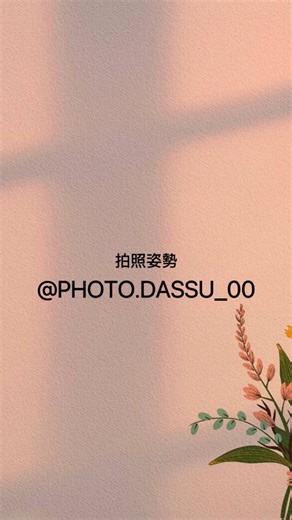 拍摄技巧分享 | #拍照姿勢 #拍照是我生活的一部分 #手機拍照 #技巧 #分享 #日常 #日常穿搭 #照相 #简单 #男朋友 #女朋友 #情侣 #情侣日常#台灣 #台北 #时尚 #时尚搭配 #时尚摄影 #抖音上瘾 #抖音有毒 #抖音精选 #抖音视频 #抖音短視頻 #帅哥 #美女 #网红 | Instagram