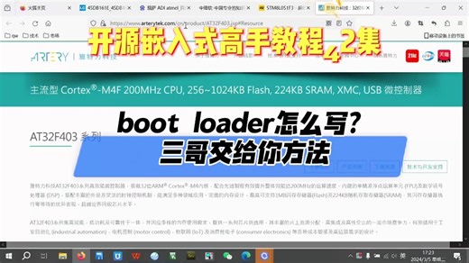 开源42集 Bootloader怎么写？三哥教给你方法 #嵌入式 #编程入门 #软件开发 #开源 #物联网