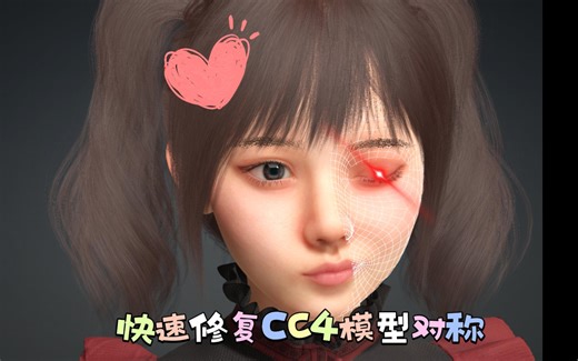 【CC4】快速修复模型不对称的问题