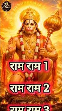 🚩 108 Repetitions of Shri Ram Name Chant 🙏 | Sacred Remembrance of Ram Naam | Ram Naam Jap | Jai ...