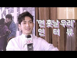 [정백연] '먼 훗날 우리'인터뷰 (후래적아문)