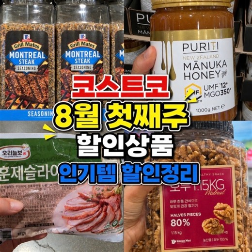 코스트코 8월 첫째주 할인상품 이그제큐티브 세일 8/3 상봉점