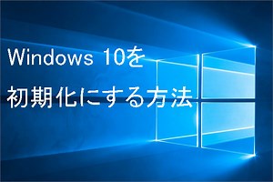 Windows 10/8/7搭載ノートPCを初期状態に戻す3つの方法 - MiniTool Partition Wizard