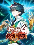 《斗罗大陆4终极斗罗 动态漫画 合集》-全集高清在线观看-爱奇艺