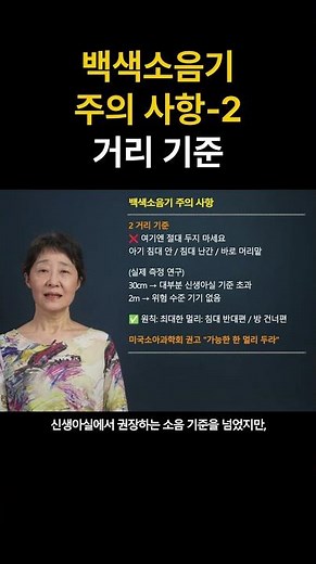 백색소음기 주의 사항-2 거리 기준 #상담 #저출산 #청력 #언어 #소음 #백색소음기 #소음측정기 #소아과 #소아청소년과 (정유미 소아청소년과 전문의, FABM, IBCLC)
