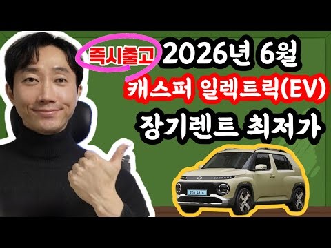캐스퍼 일렉트릭(전기차) 장기렌트카 즉시출고!! 2026년 6월 최저가 견적서 안내